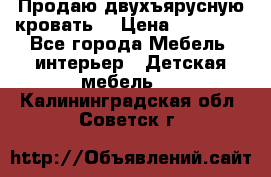 Продаю двухъярусную кровать  › Цена ­ 20 000 - Все города Мебель, интерьер » Детская мебель   . Калининградская обл.,Советск г.